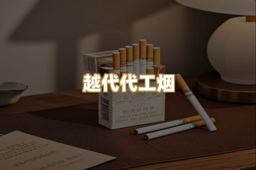越代代工烟