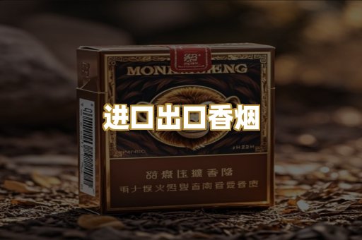 进口出口香烟